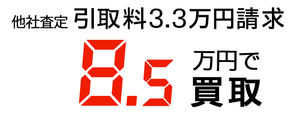 8.5万円で買取