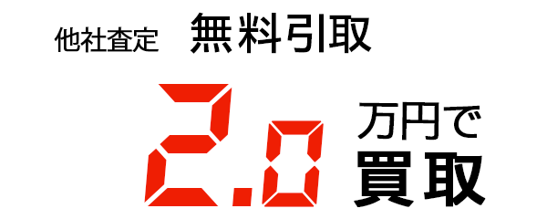 2.0万円で買取