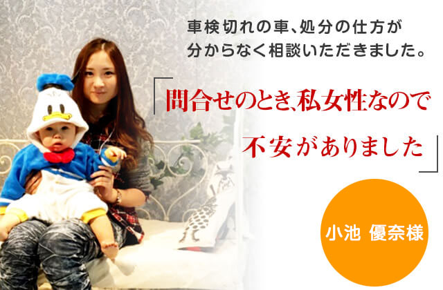 問い合わせの時、女性なので不安がありました